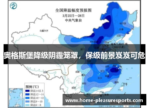 奥格斯堡降级阴霾笼罩，保级前景岌岌可危