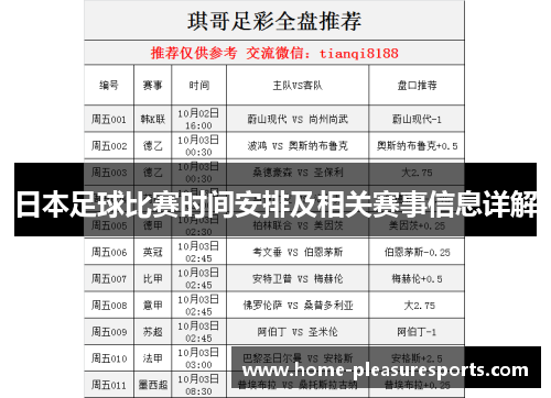 日本足球比赛时间安排及相关赛事信息详解