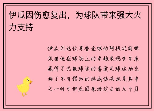 伊瓜因伤愈复出，为球队带来强大火力支持