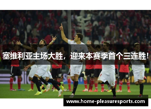 塞维利亚主场大胜，迎来本赛季首个三连胜！