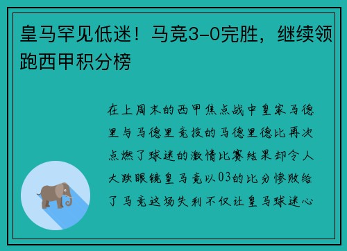 皇马罕见低迷！马竞3-0完胜，继续领跑西甲积分榜